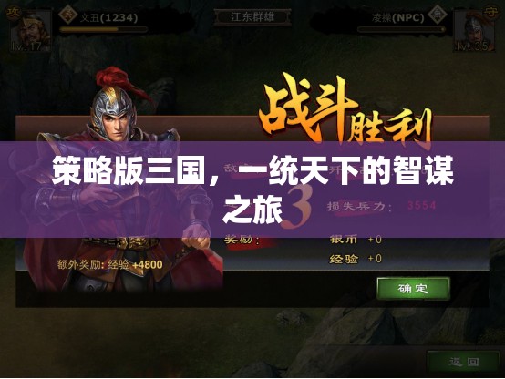 智謀之旅，策略版三國的一統(tǒng)天下之路