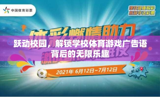 躍動校園，解鎖體育游戲廣告語背后的無限樂趣