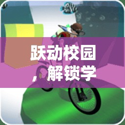 躍動校園，解鎖體育游戲廣告語背后的無限樂趣