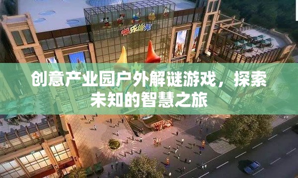 智慧迷蹤，創(chuàng)意產業(yè)園戶外解謎探險之旅