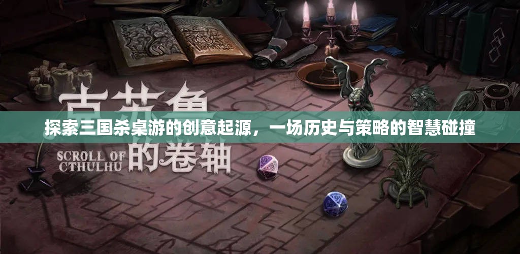 三國(guó)殺桌游，歷史與策略的智慧碰撞