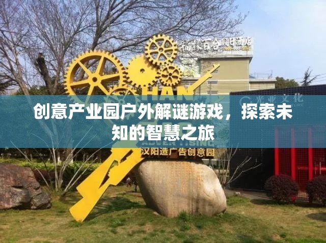 智慧迷蹤，創(chuàng)意產業(yè)園戶外解謎探險之旅