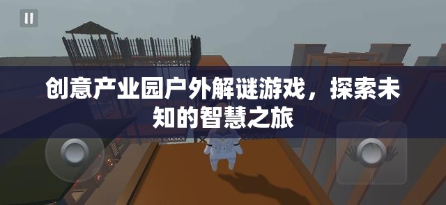 智慧迷蹤，創(chuàng)意產業(yè)園戶外解謎探險之旅