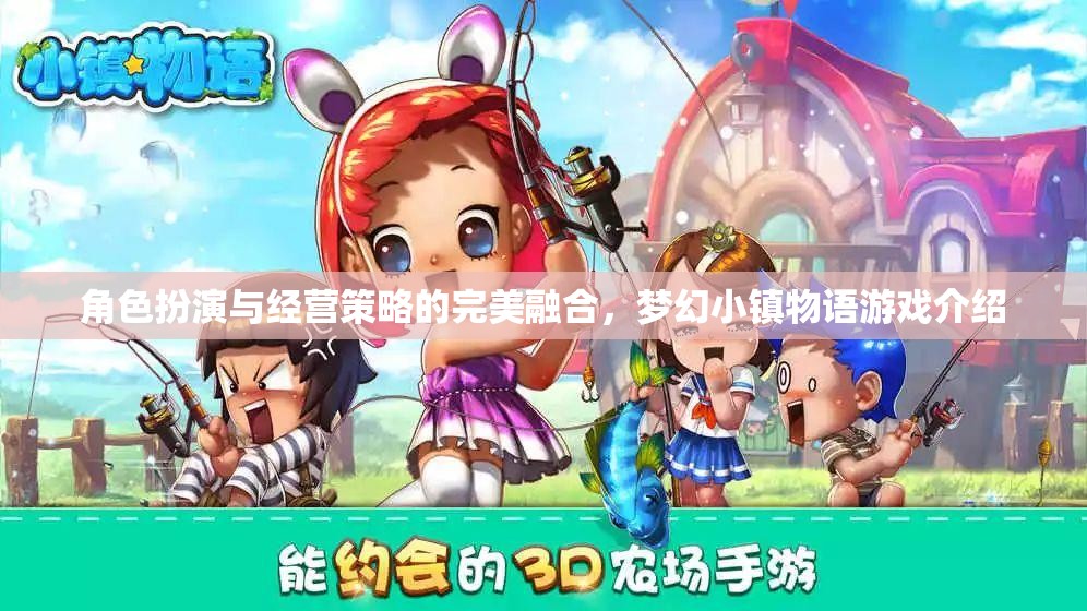 夢幻小鎮(zhèn)物語，角色扮演與經(jīng)營策略的雙重盛宴  第2張