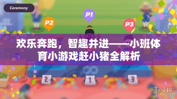 歡樂奔跑，智趣并進，小班體育小游戲趕小豬全解析