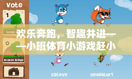 歡樂奔跑，智趣并進，小班體育小游戲趕小豬全解析