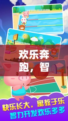 歡樂奔跑，智趣并進，小班體育小游戲趕小豬全解析