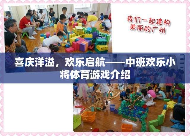 中班歡樂小將，喜慶洋溢的體育游戲啟航