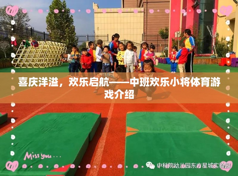 中班歡樂小將，喜慶洋溢的體育游戲啟航