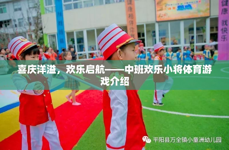 中班歡樂小將，喜慶洋溢的體育游戲啟航
