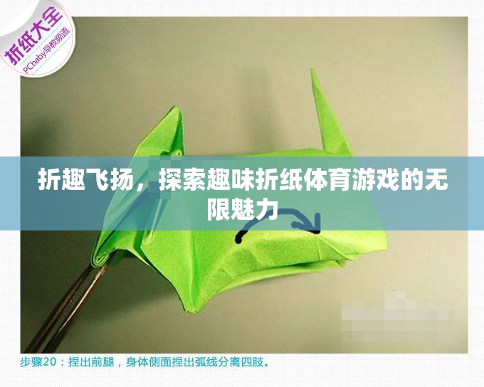 折趣飛揚(yáng)，探索趣味折紙體育游戲的無限魅力