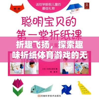 折趣飛揚(yáng)，探索趣味折紙體育游戲的無限魅力