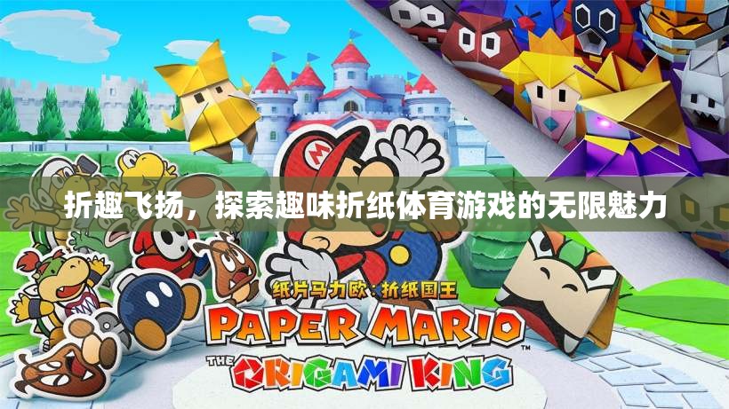 折趣飛揚(yáng)，探索趣味折紙體育游戲的無限魅力