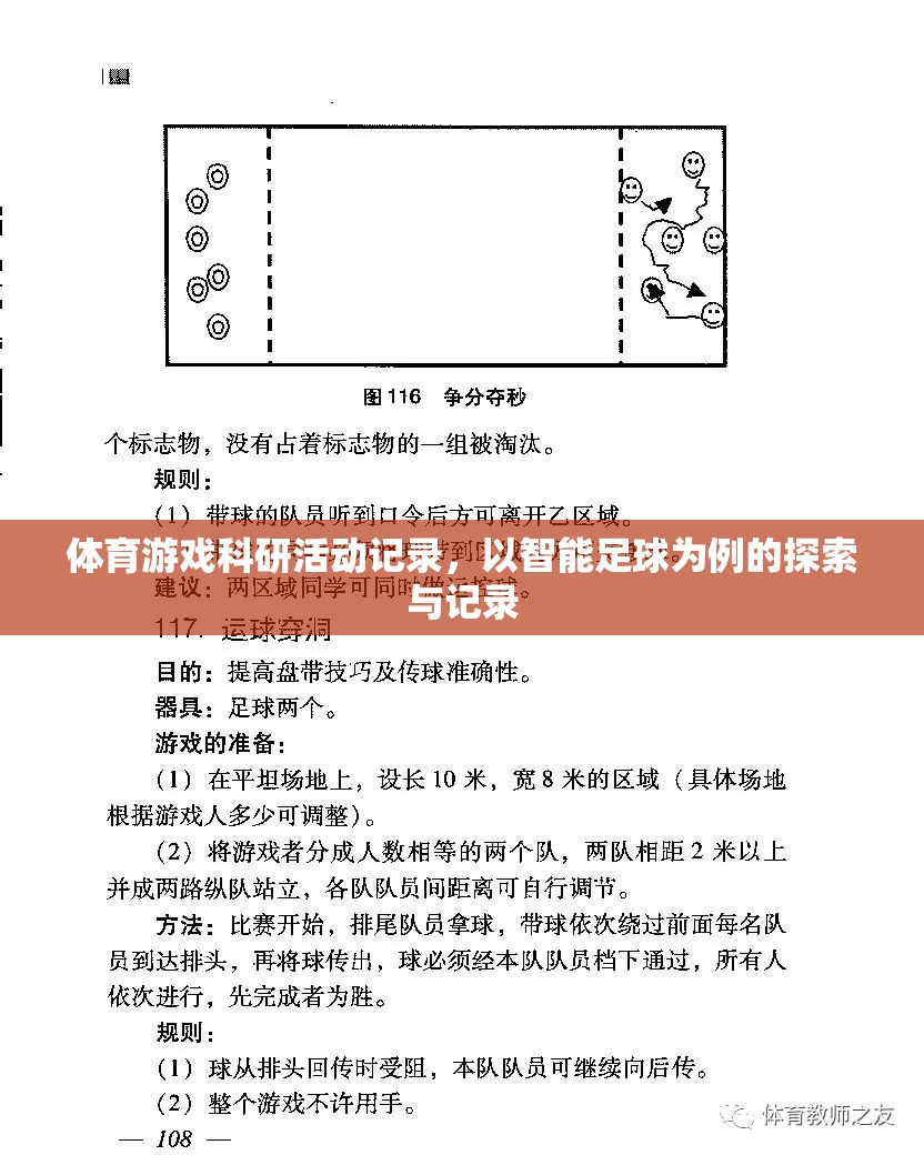 智能足球，體育游戲科研活動(dòng)的探索與記錄