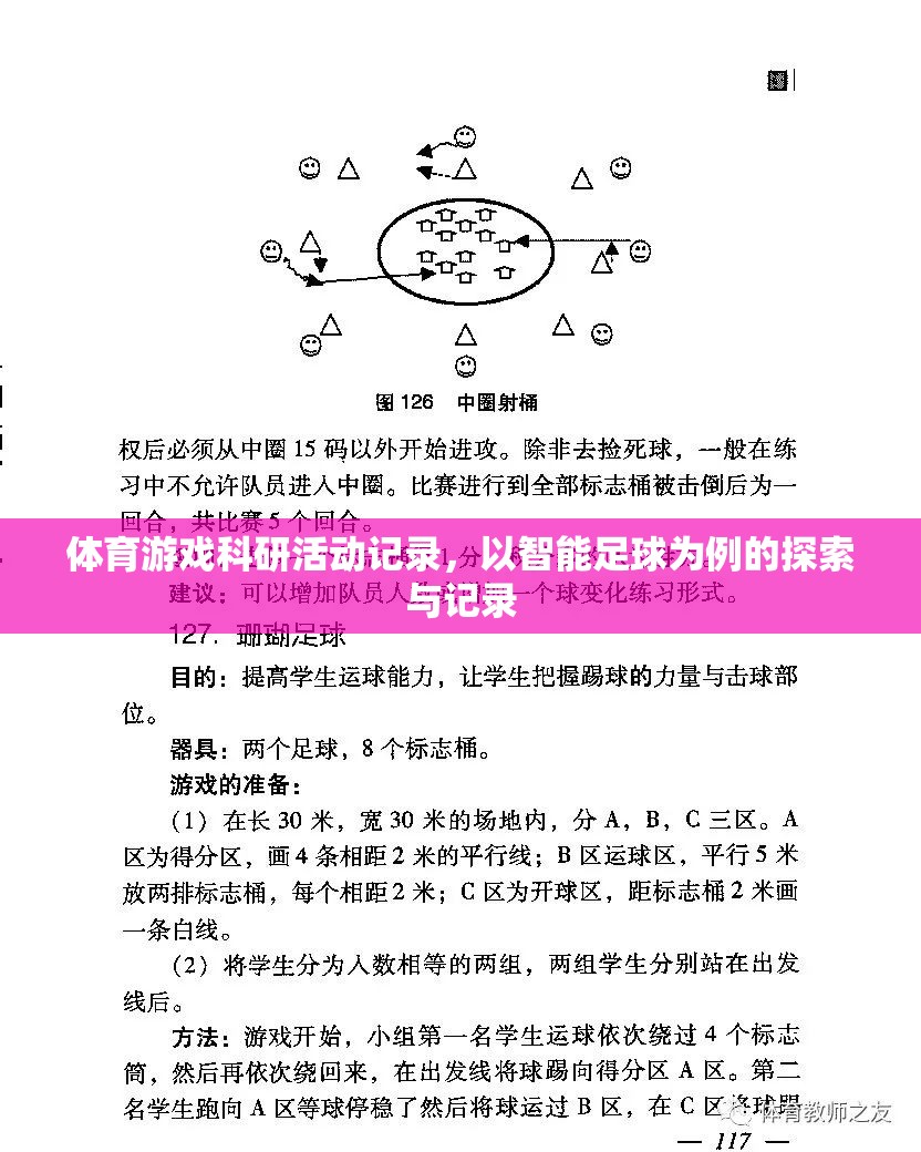 智能足球，體育游戲科研活動(dòng)的探索與記錄
