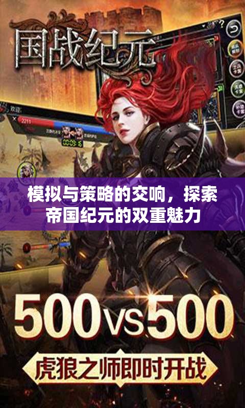 探索帝國(guó)紀(jì)元，模擬與策略的雙重魅力