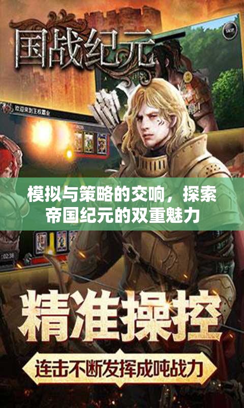 探索帝國(guó)紀(jì)元，模擬與策略的雙重魅力