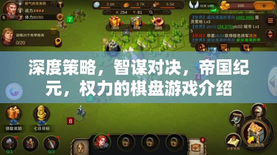 深度策略與智謀對(duì)決，帝國(guó)紀(jì)元權(quán)力的棋盤游戲