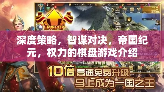 深度策略與智謀對(duì)決，帝國(guó)紀(jì)元權(quán)力的棋盤游戲