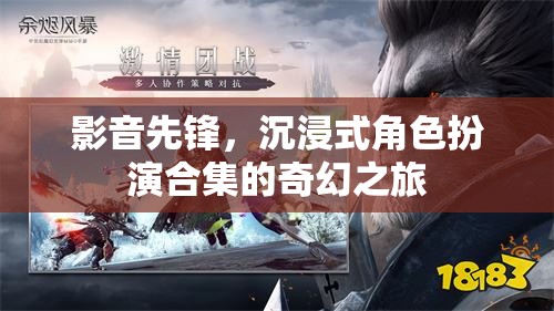 影音先鋒，沉浸式角色扮演的奇幻之旅