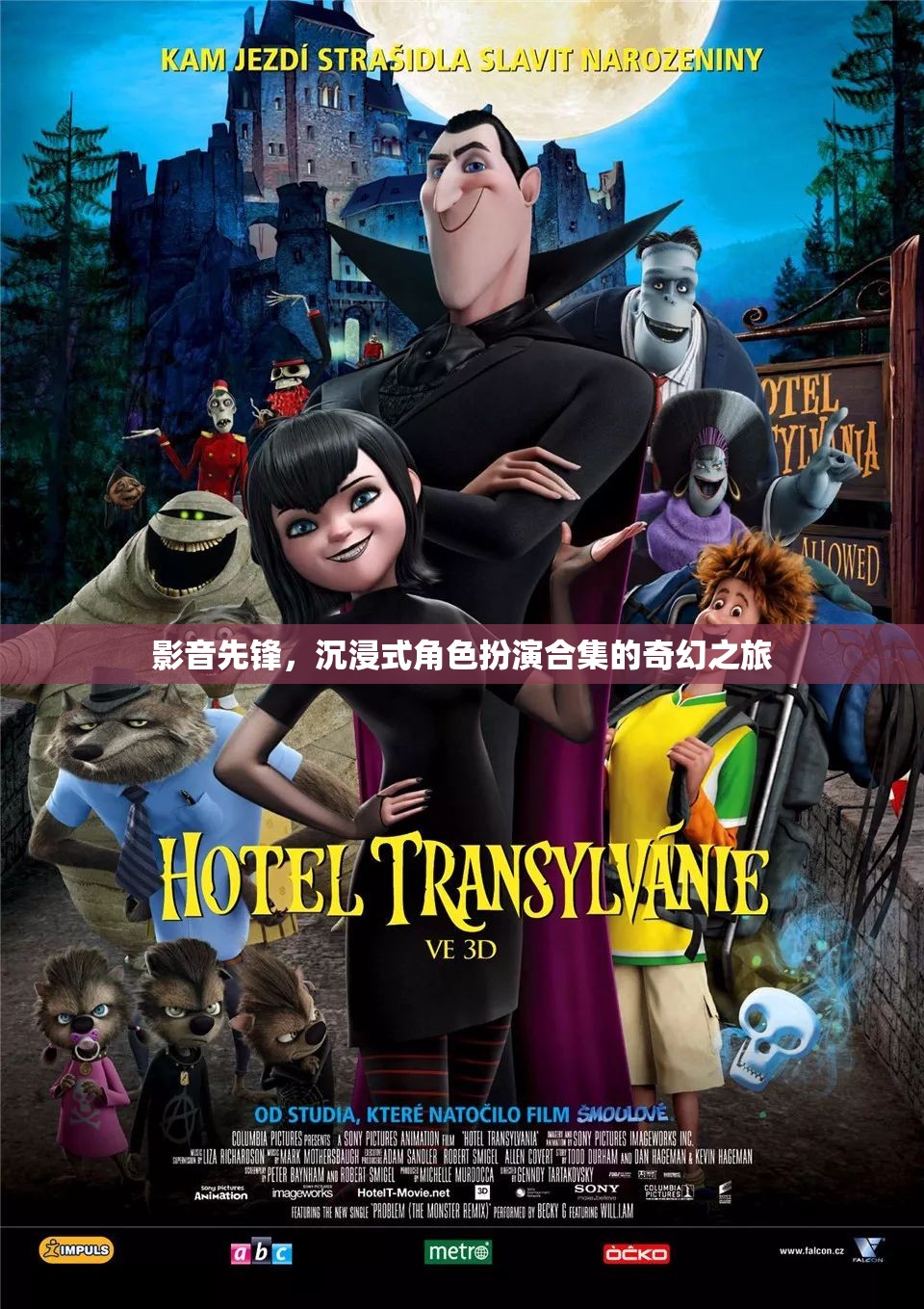 影音先鋒，沉浸式角色扮演的奇幻之旅
