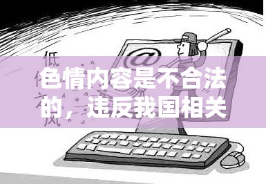 色情內(nèi)容，法律紅線與道德底線的探討