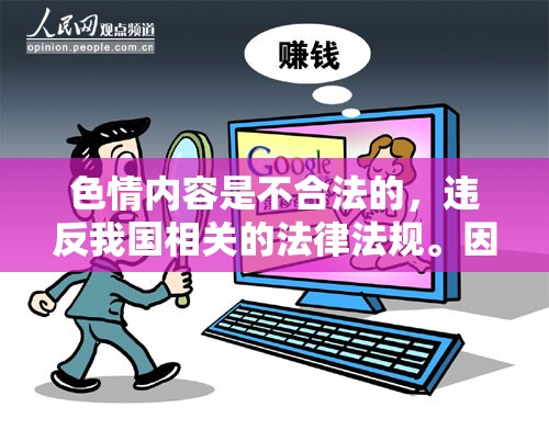 色情內(nèi)容，法律紅線與道德底線的探討
