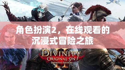 在線沉浸，角色扮演2的冒險(xiǎn)之旅