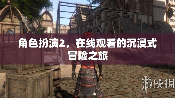 在線沉浸，角色扮演2的冒險(xiǎn)之旅