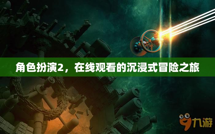 在線沉浸，角色扮演2的冒險(xiǎn)之旅