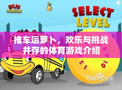歡樂挑戰(zhàn)，推車運蘿卜的趣味體育游戲