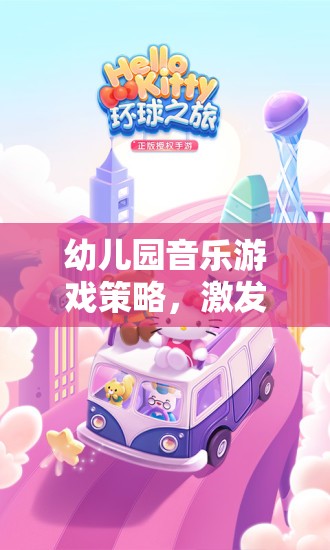 幼兒園音樂(lè)游戲策略，開(kāi)啟創(chuàng)意與樂(lè)趣的奇妙之旅