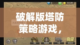 破解版塔防策略游戲，策略與挑戰(zhàn)的雙重盛宴