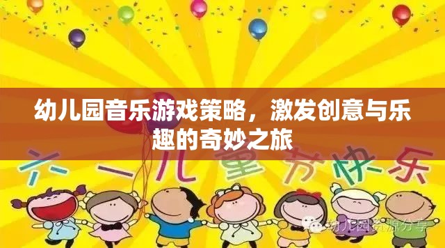 幼兒園音樂(lè)游戲策略，開(kāi)啟創(chuàng)意與樂(lè)趣的奇妙之旅
