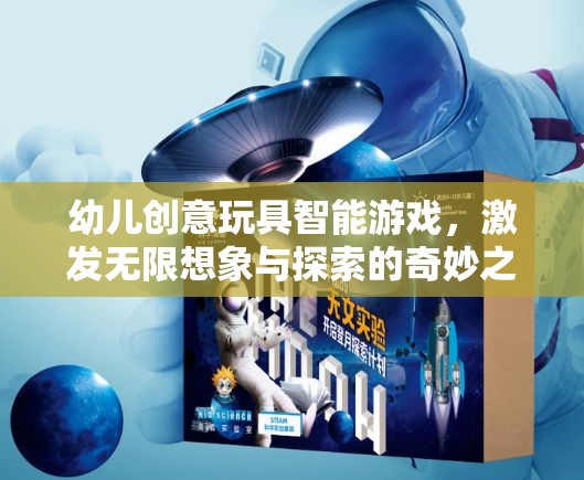 智能玩具，開(kāi)啟幼兒無(wú)限想象與探索的奇妙之旅