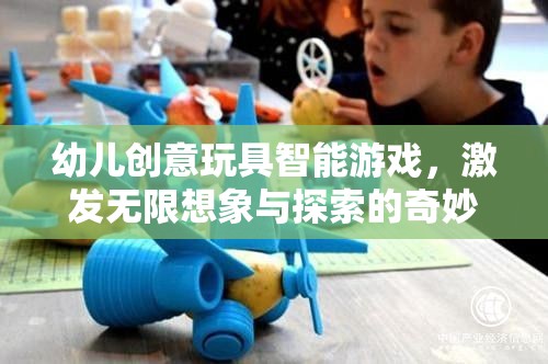 智能玩具，開(kāi)啟幼兒無(wú)限想象與探索的奇妙之旅