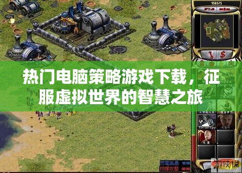 征服虛擬世界的智慧之旅，熱門電腦策略游戲下載指南
