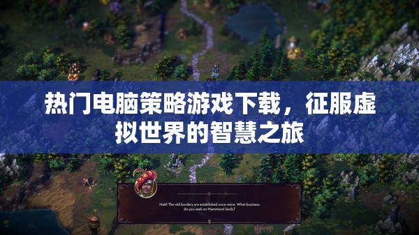 征服虛擬世界的智慧之旅，熱門電腦策略游戲下載指南