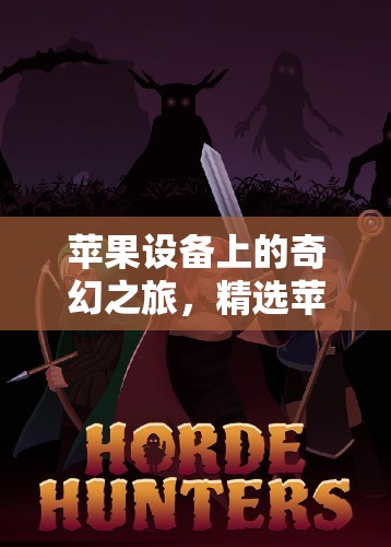 蘋(píng)果設(shè)備上的奇幻冒險(xiǎn)，精選蘋(píng)果角色扮演游戲推薦