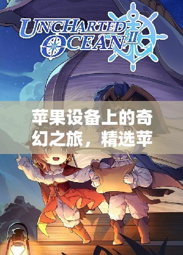 蘋(píng)果設(shè)備上的奇幻冒險(xiǎn)，精選蘋(píng)果角色扮演游戲推薦