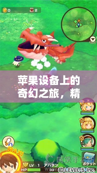 蘋(píng)果設(shè)備上的奇幻冒險(xiǎn)，精選蘋(píng)果角色扮演游戲推薦