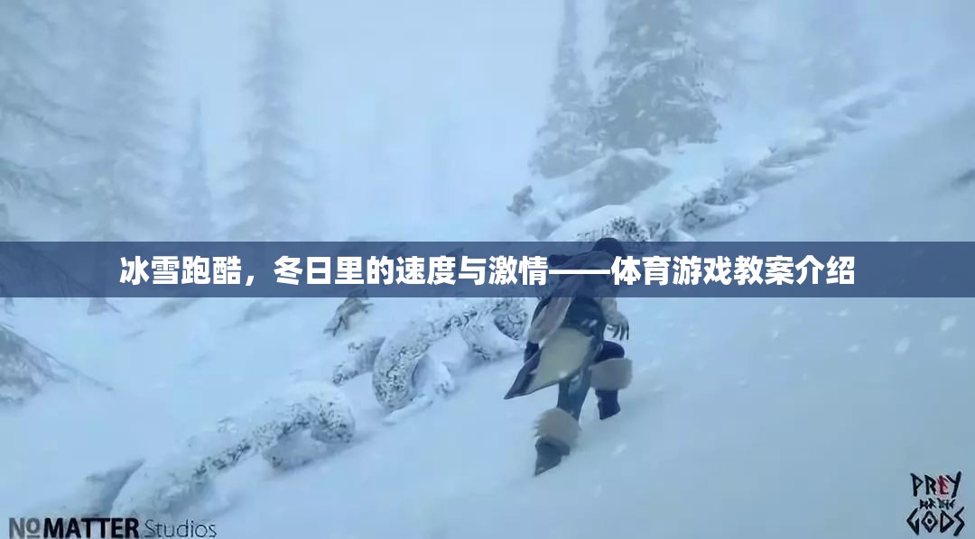 冰雪跑酷，冬日速度與激情的體育游戲教案  第2張