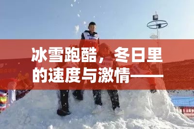 冰雪跑酷，冬日速度與激情的體育游戲教案  第1張
