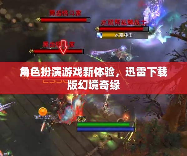 角色扮演游戲新體驗(yàn)，迅雷下載版幻境奇緣