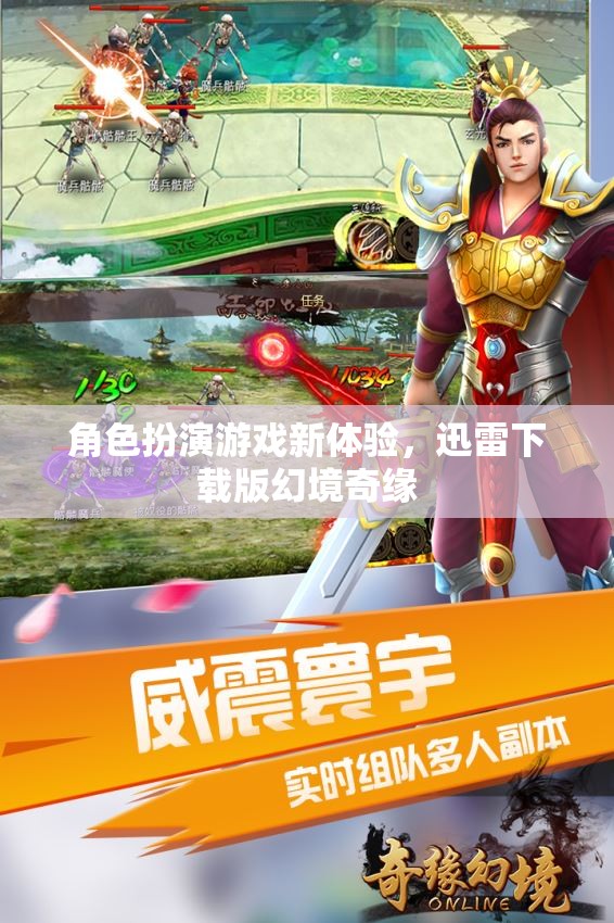 角色扮演游戲新體驗(yàn)，迅雷下載版幻境奇緣