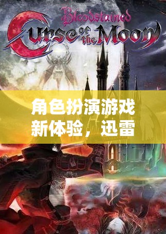 角色扮演游戲新體驗(yàn)，迅雷下載版幻境奇緣