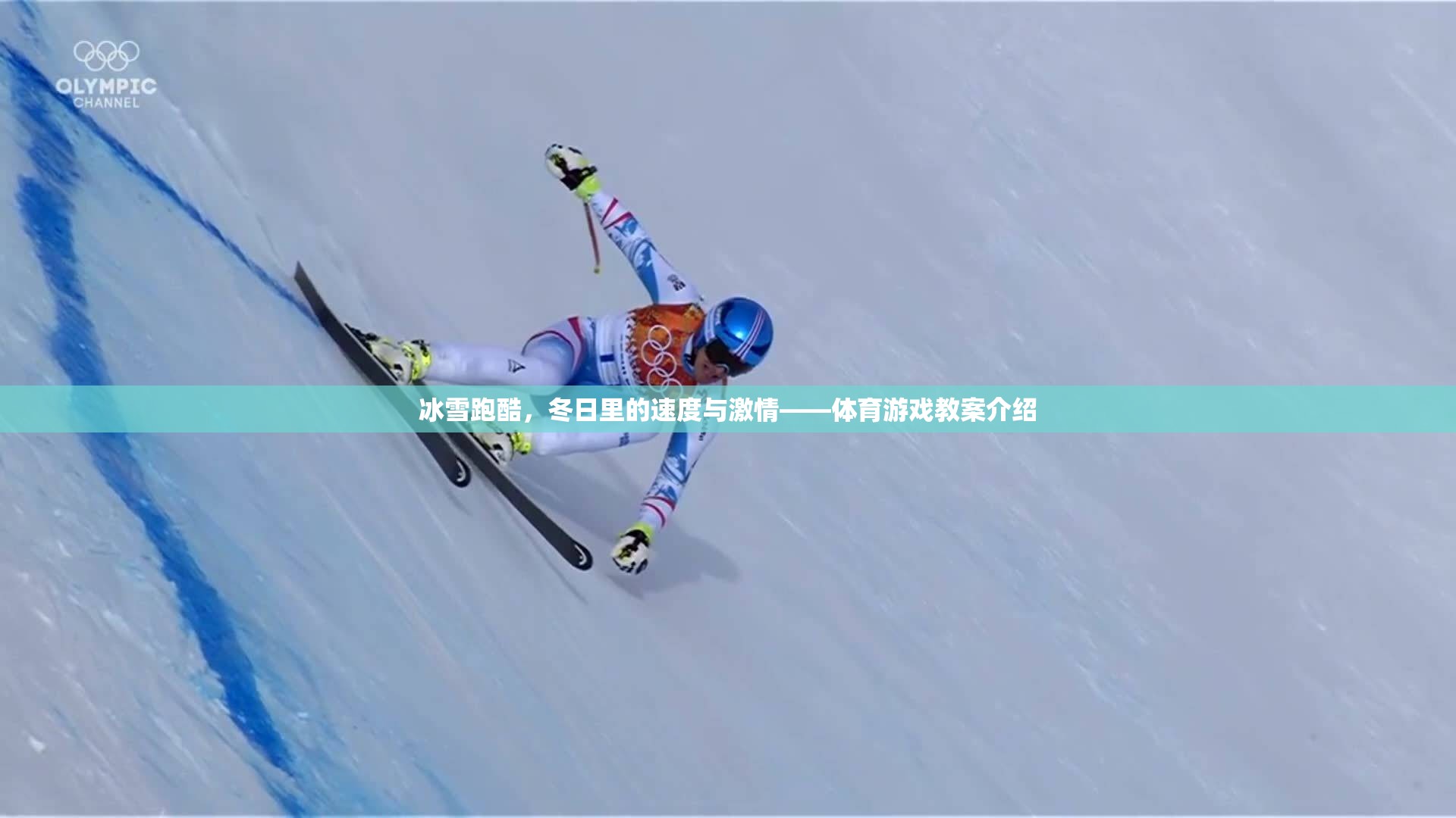 冰雪跑酷，冬日速度與激情的體育游戲教案  第3張