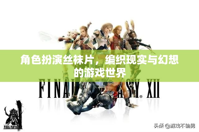 絲襪編織的幻想，角色扮演的奇幻之旅