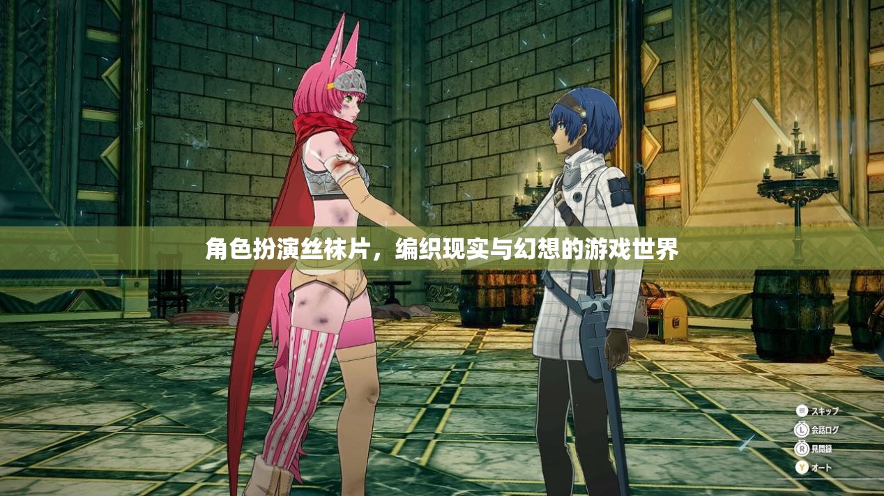 絲襪編織的幻想，角色扮演的奇幻之旅
