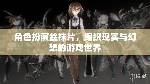 絲襪編織的幻想，角色扮演的奇幻之旅